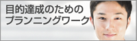 目的達成の為のプランニングワーク