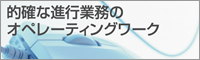 的確な進行業務のオペレーティングワーク