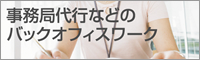 事務局代行などのバックオフィスワーク