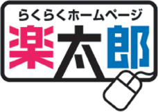 らくらくホームページ楽太郎